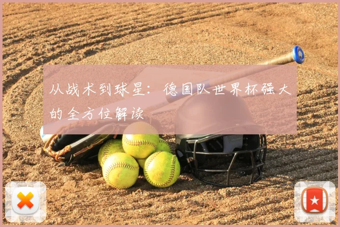 从战术到球星：德国队世界杯强大的全方位解读