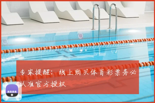 专家提醒:线上购买体育彩票务必认准官方授权