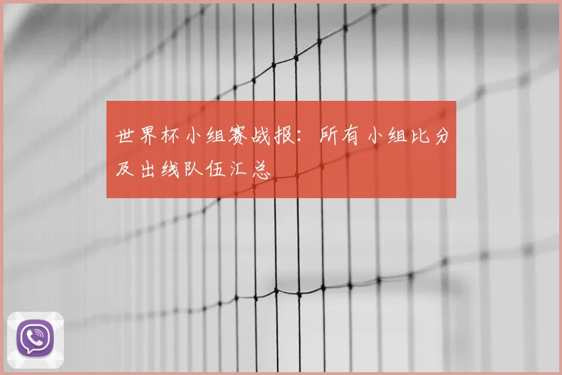 世界杯小组赛战报：所有小组比分及出线队伍汇总