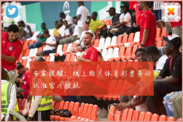 专家提醒:线上购买体育彩票务必认准官方授权
