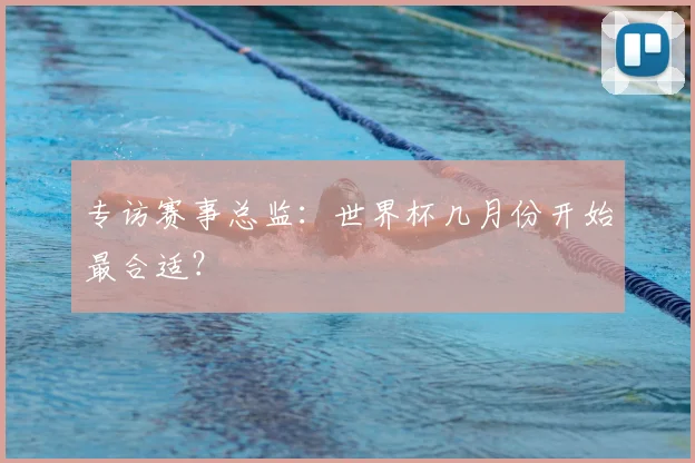 专访赛事总监：世界杯几月份开始最合适？