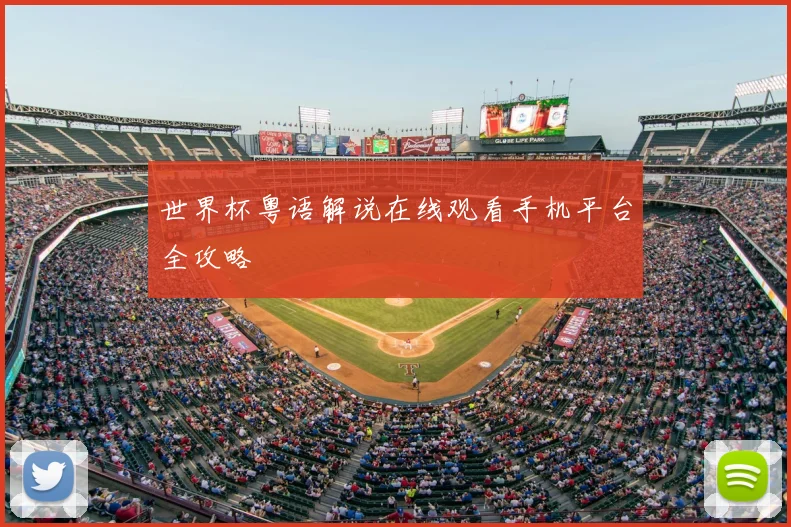 世界杯粤语解说在线观看手机平台全攻略